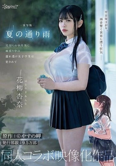 CAWD-612 Hanayagi Anna ฝนตกในฤดูร้อน ฉบับคนแสดง