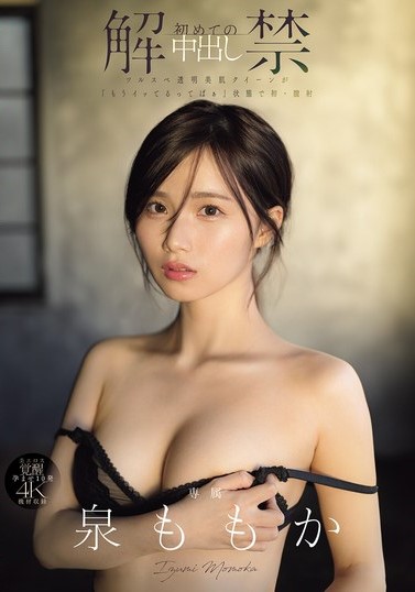 หนังโป๊ AV MIDA-164 Momoka Izumi โมโมกะ อิซึมิ